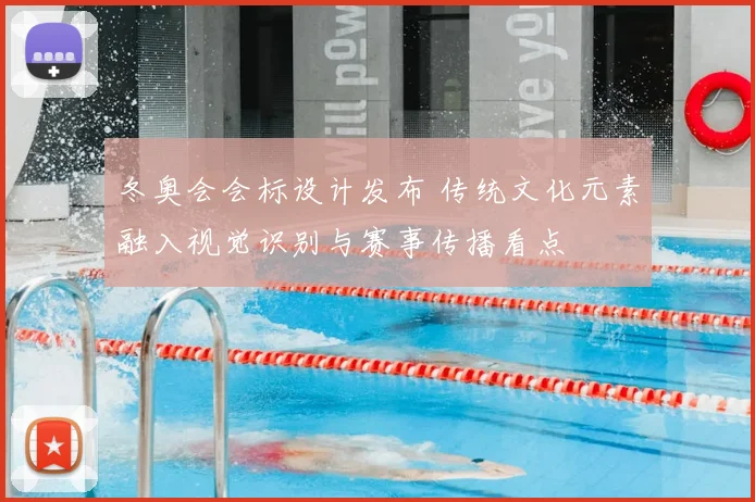 冬奥会会标设计发布 传统文化元素融入视觉识别与赛事传播看点