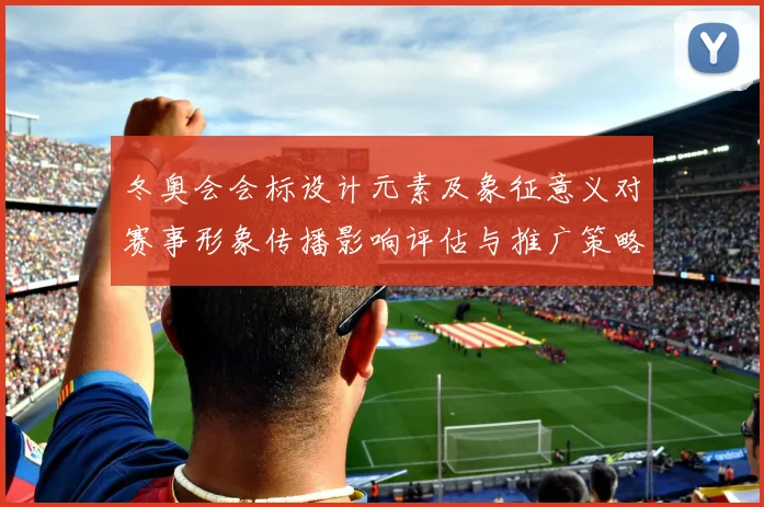 冬奥会会标设计元素及象征意义对赛事形象传播影响评估与推广策略