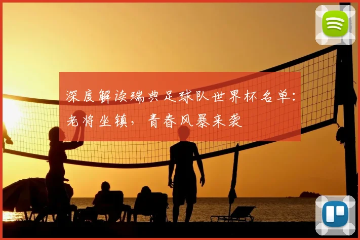 深度解读瑞典足球队世界杯名单：老将坐镇，青春风暴来袭