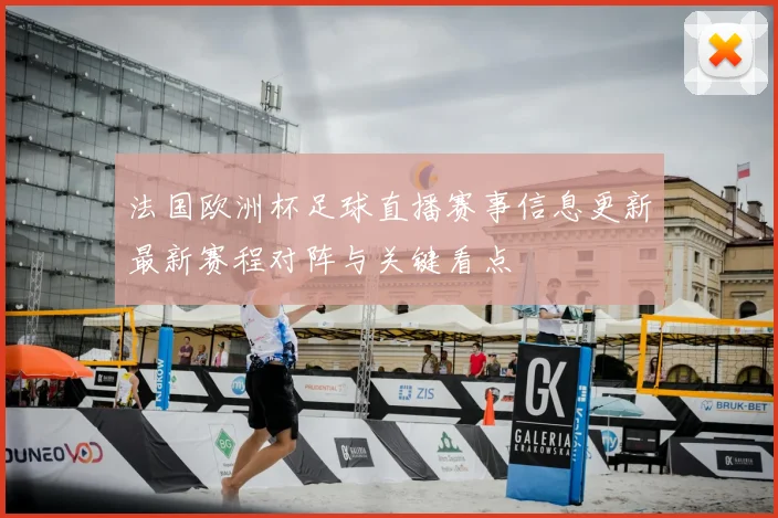 法国欧洲杯足球直播赛事信息更新最新赛程对阵与关键看点