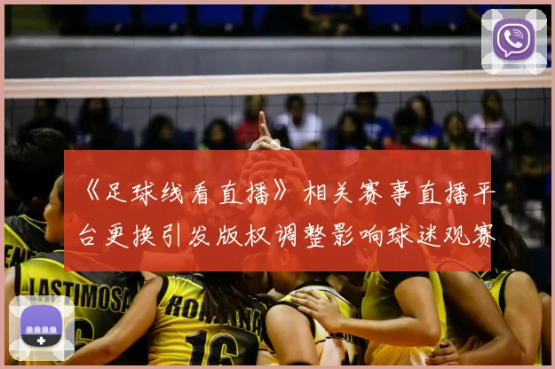 《足球线看直播》相关赛事直播平台更换引发版权调整影响球迷观赛方式