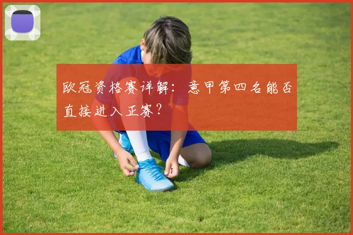 欧冠资格赛详解:意甲第四名能否直接进入正赛?