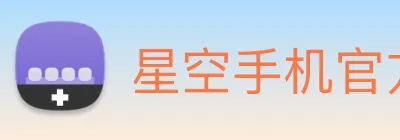 星空手机官方网站 logo